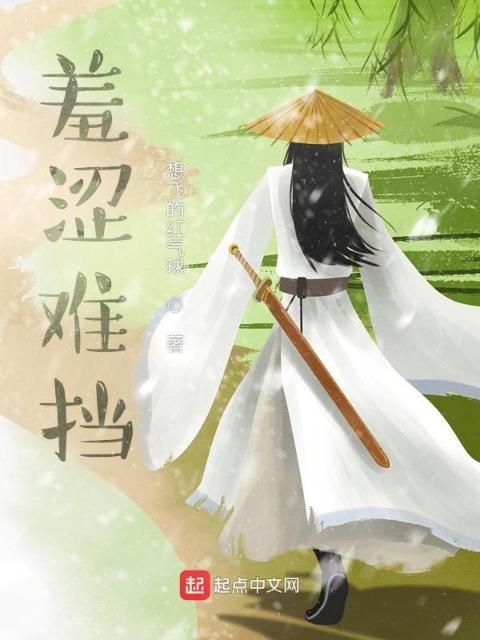 羞涩难挡