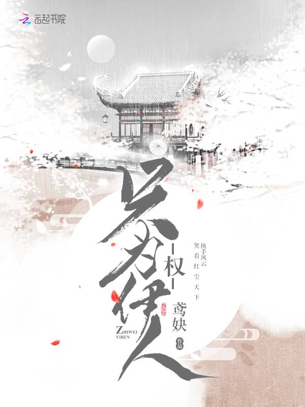 权，只为伊人