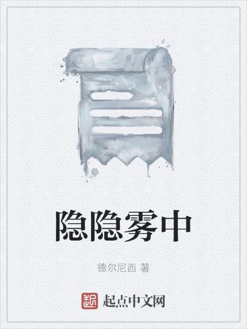 隐隐雾中