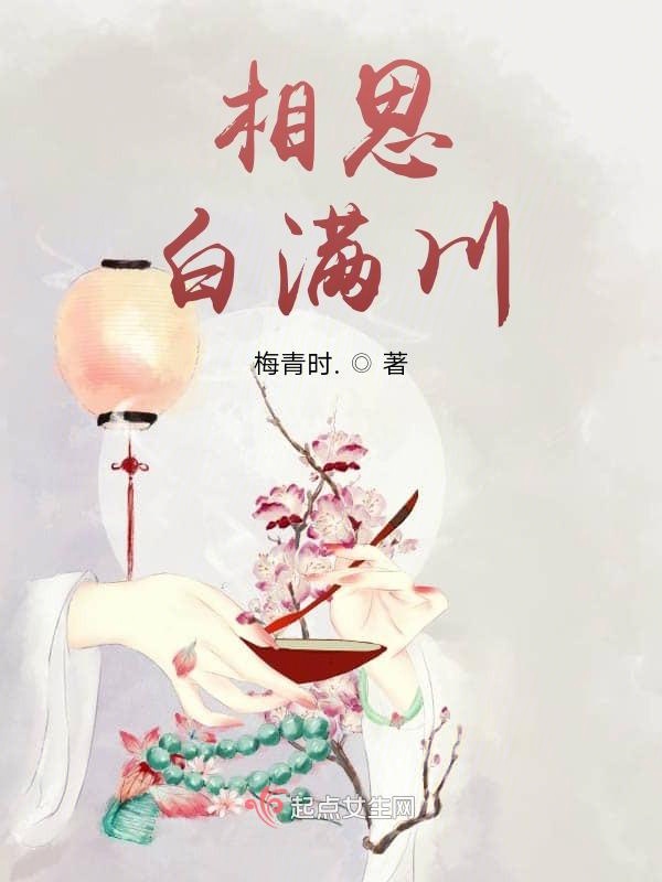 相思，白满川
