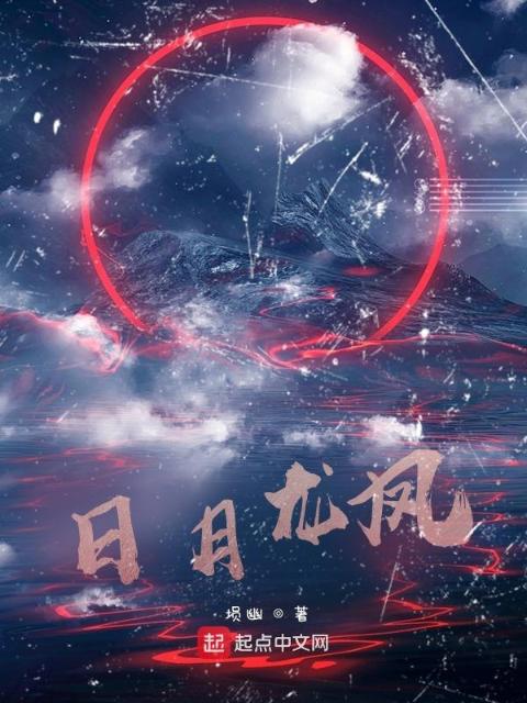 日月龙凤