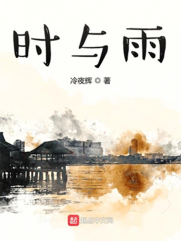时与雨