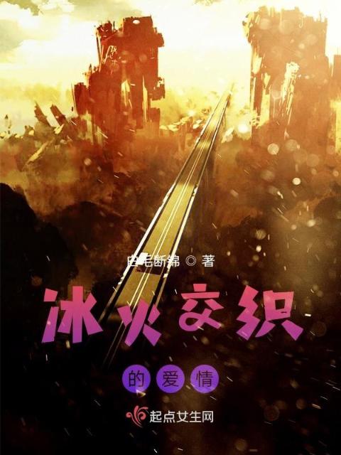 冰火交织的爱情