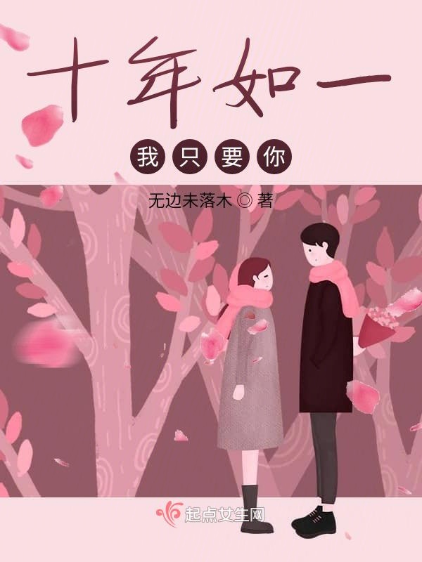 十年如一，我只要你