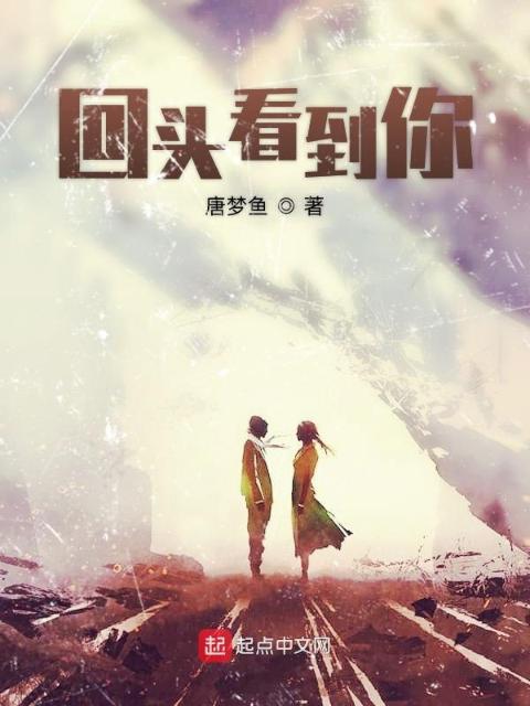 回头看到你