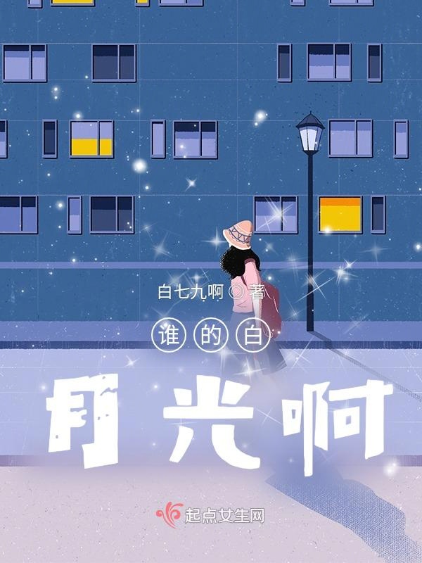 谁的白月光啊