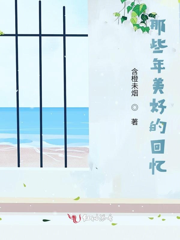 那些年美好的回忆