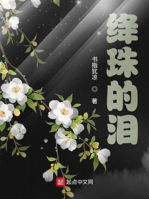 绛珠的泪