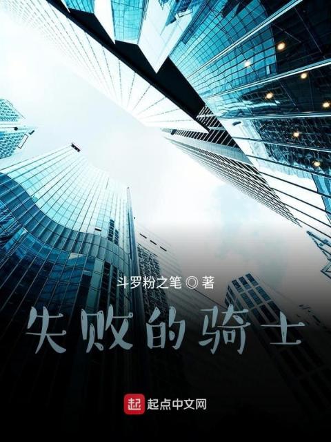 失败的骑士