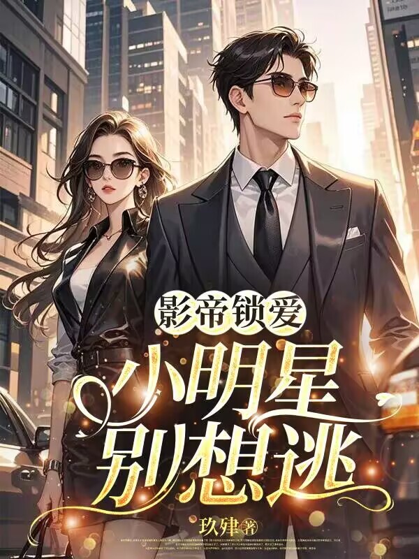 影帝锁爱：小明星别想逃