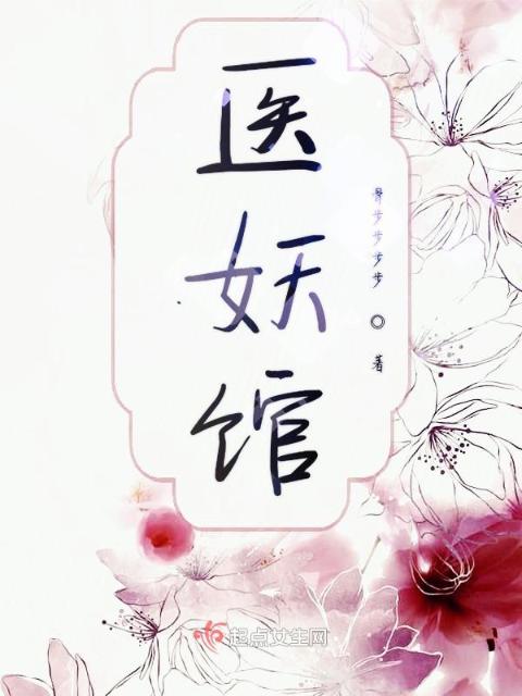 医妖馆
