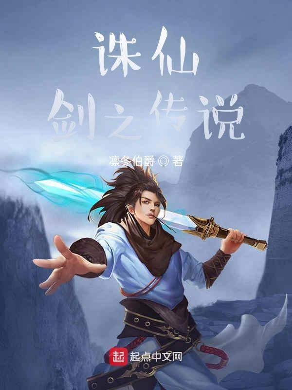 诛仙剑之传说