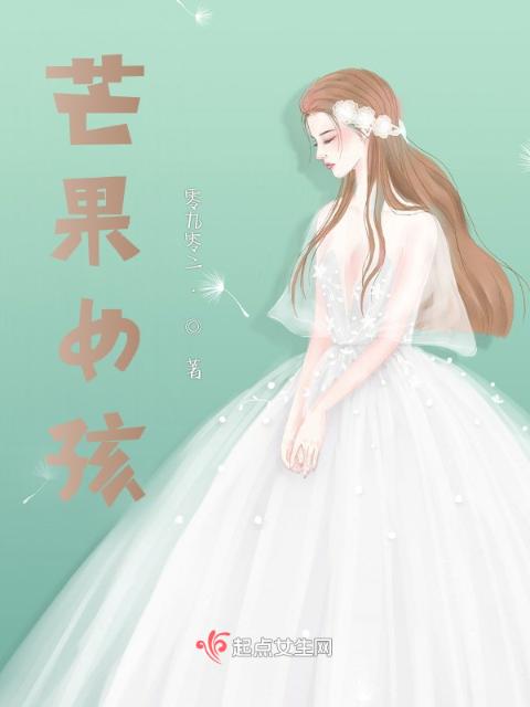 芒果女孩