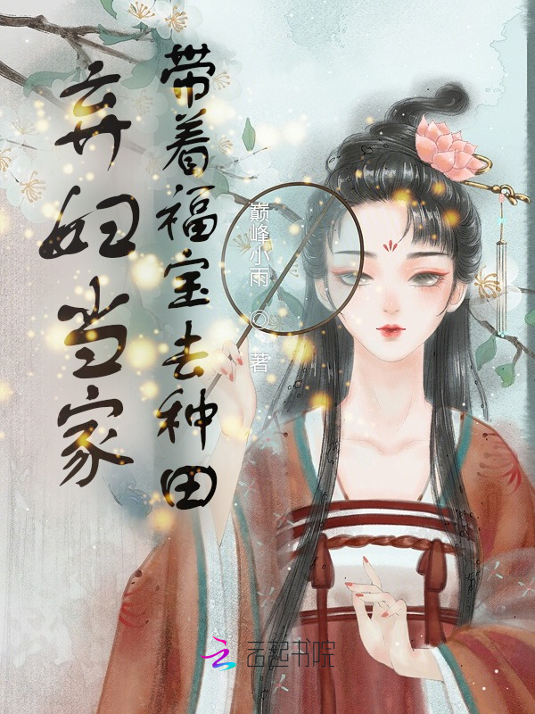 弃妇当家：带着福宝去种田