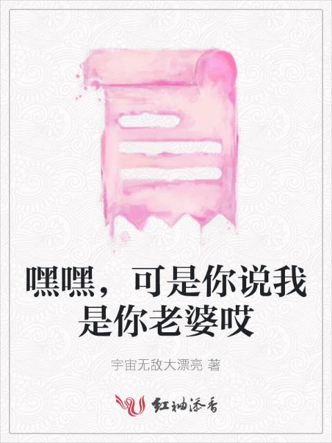 嘿嘿，可是你说我是你老婆哎
