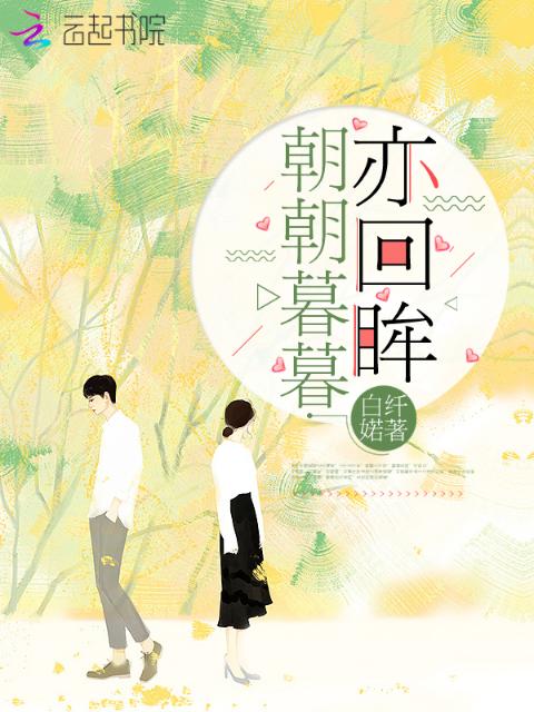 朝朝暮暮亦回眸