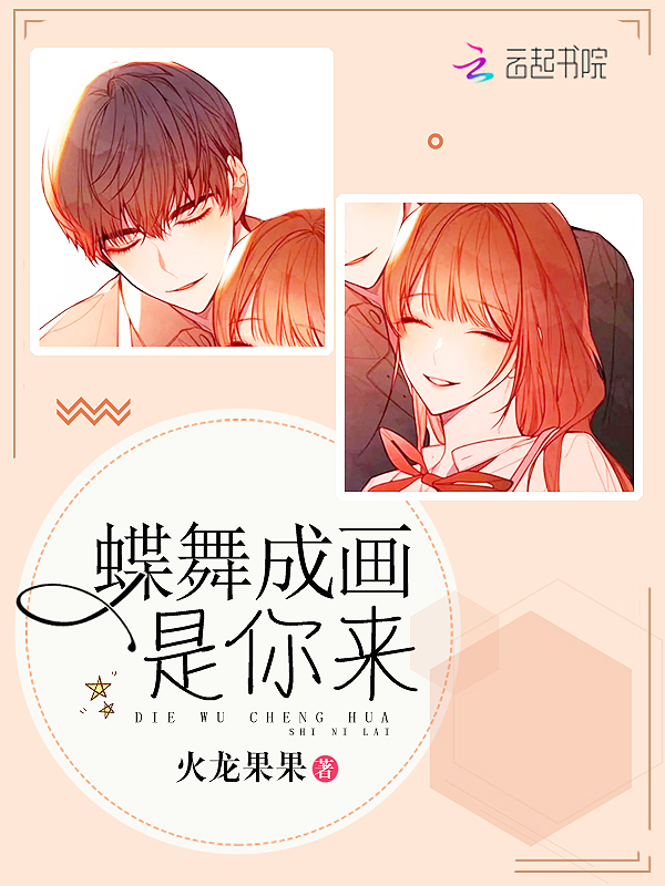蝶舞成画是你来