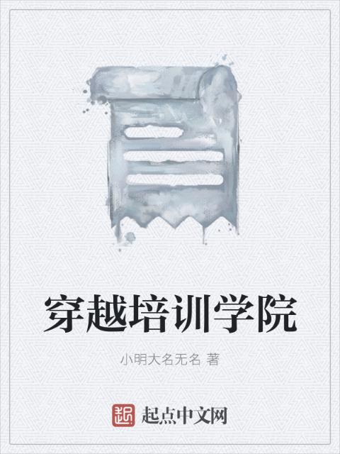 穿越培训学院
