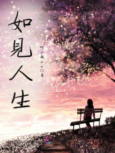 如见人生