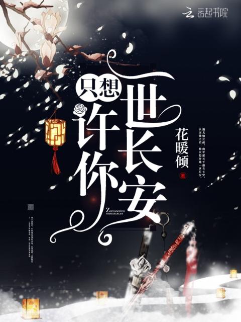 只想许你一世长安