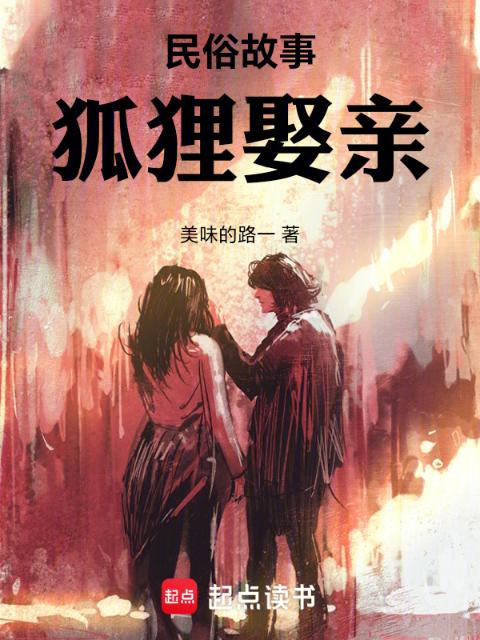民俗故事：狐狸娶亲