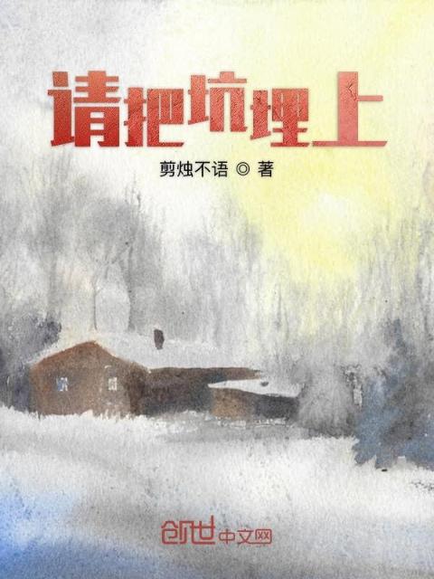 请把坑埋上
