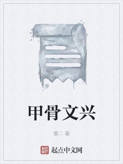 甲骨文兴