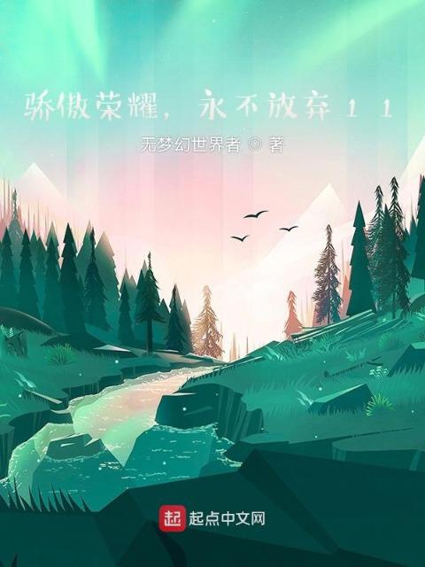 骄傲荣耀，永不放弃11