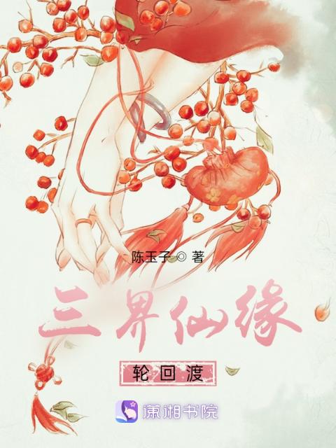 三界仙缘轮回渡