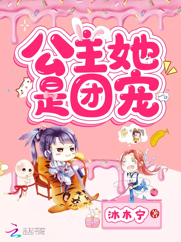 公主她是团宠