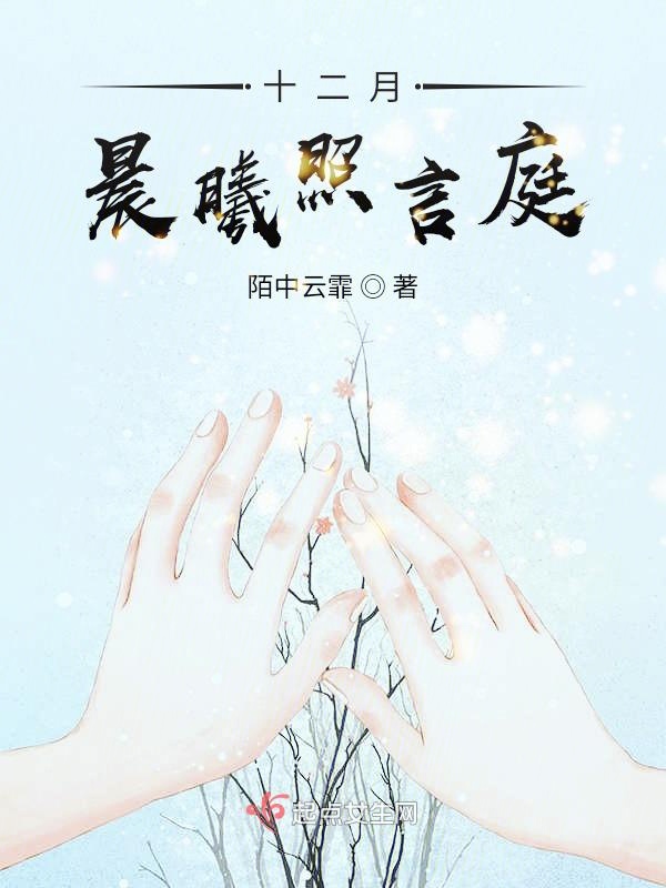 十二月，晨曦照言庭