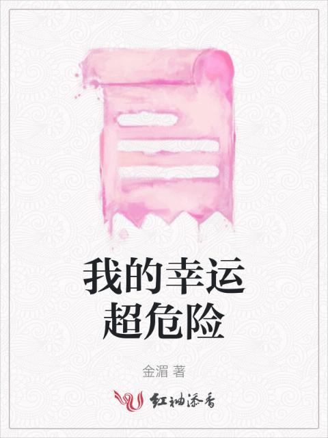 我的幸运超危险