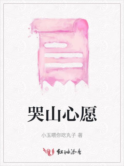 哭山心愿