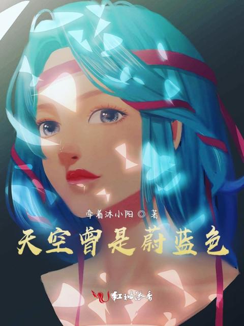 天空曾是蔚蓝色