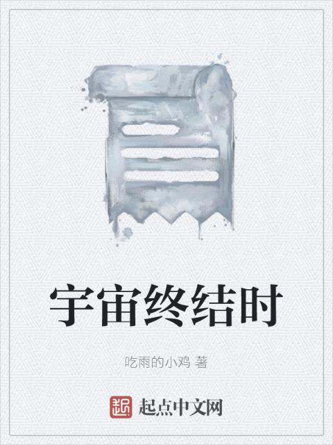 宇宙终结时