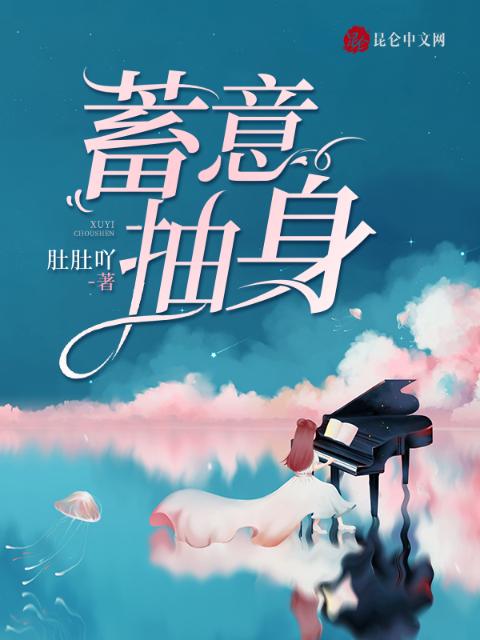 蓄意抽身