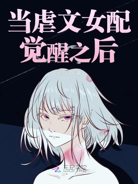 当虐文女配觉醒之后