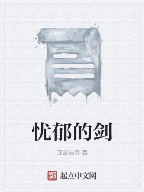 忧郁的剑