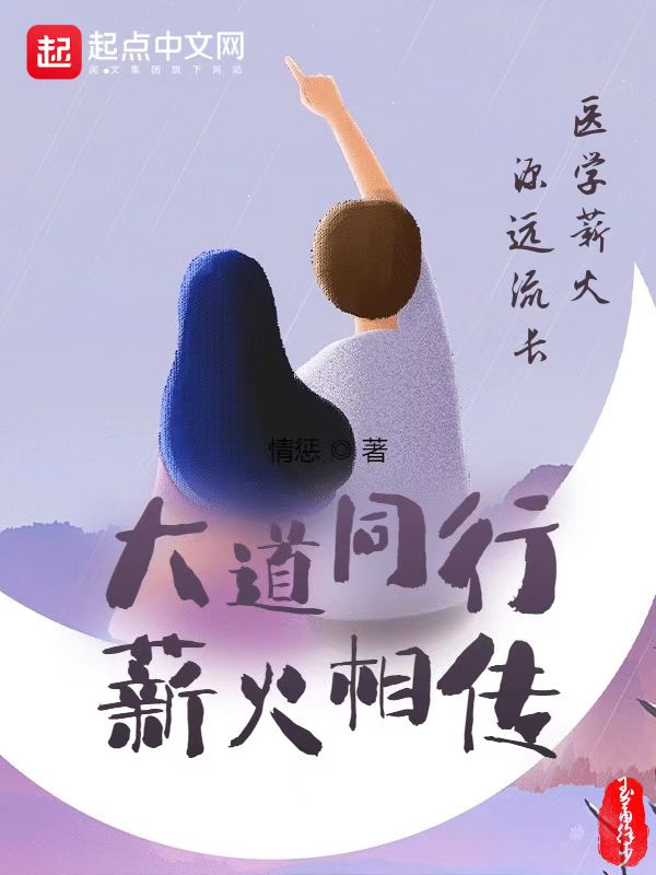 大道同行：薪火相传