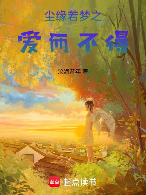 尘缘若梦之爱而不得