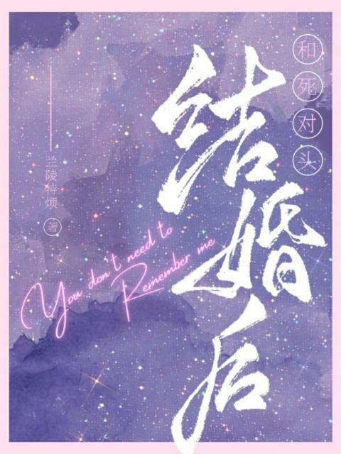 和死对头结婚后
