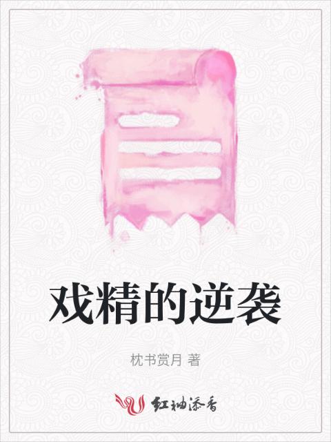 戏精的逆袭