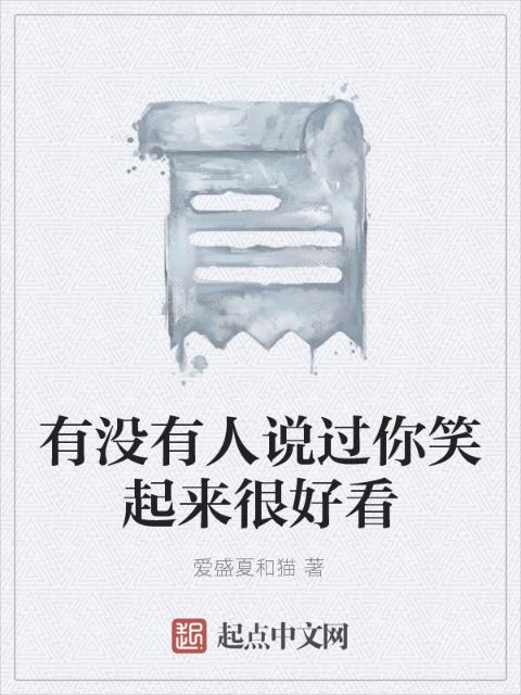 有没有人说过你笑起来很好看