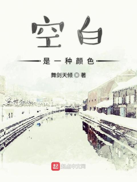 空白是一种颜色