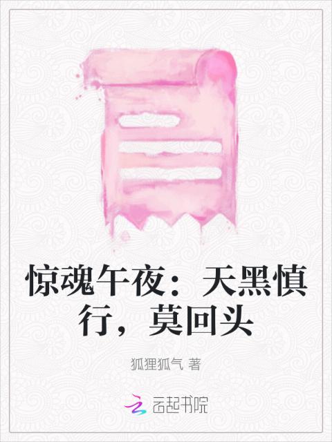 惊魂午夜：天黑慎行，莫回头