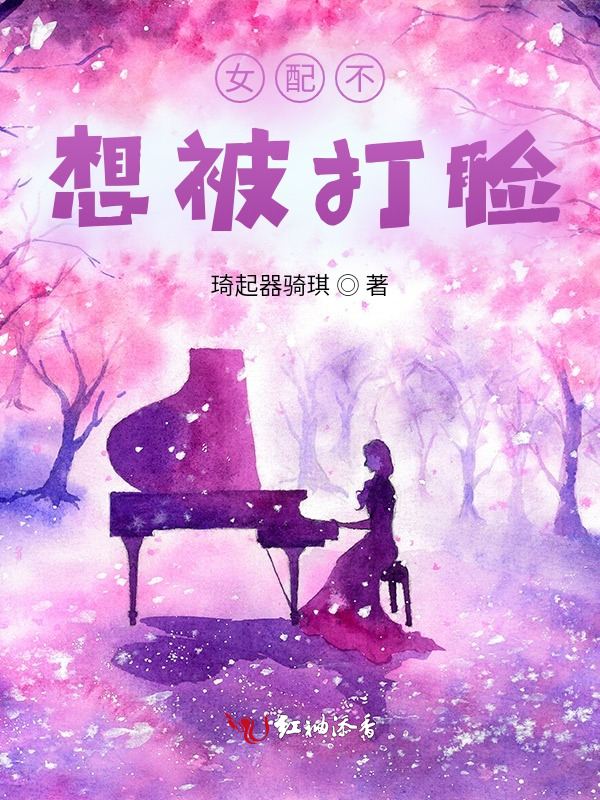 女配不想被打脸