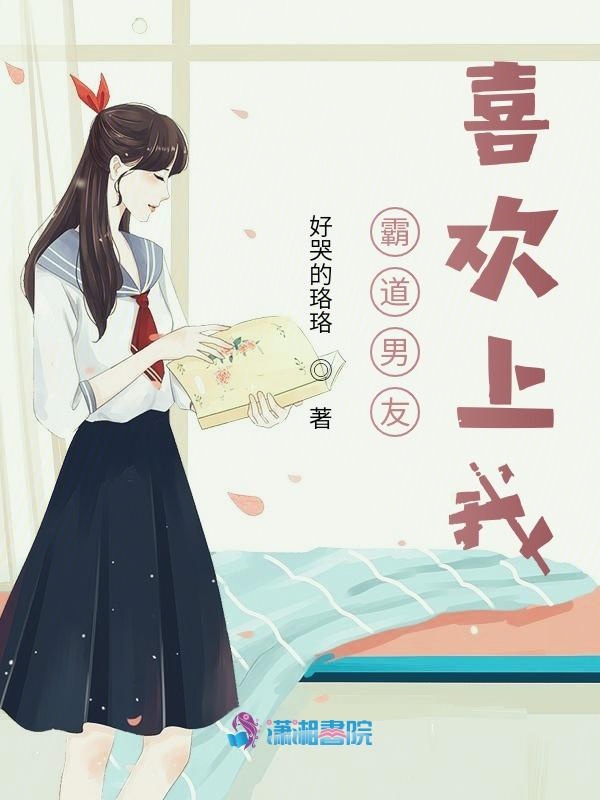 霸道男友喜欢上我