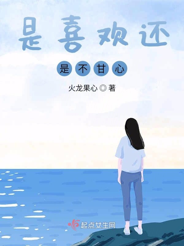 是喜欢还是不甘心