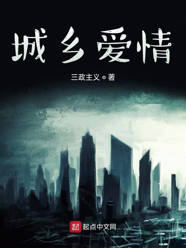 爱在城乡