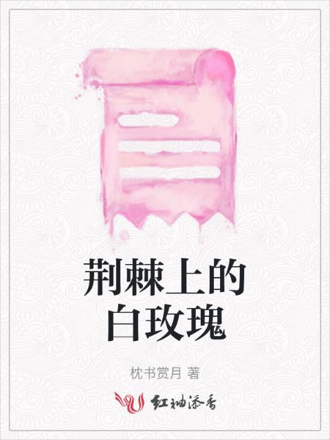 荆棘上的白玫瑰